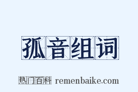 孤音组词是什么意思的图片
